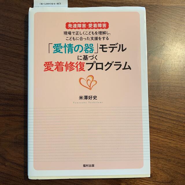 「愛情の器」モデルに基づく愛着修復プログラム 発達障害・愛着障害 エンタメ/ホビーの本(人文/社会)の商品写真