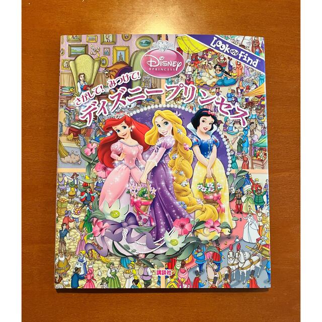 Disney(ディズニー)の〜poco様専用〜さがして！みつけて！　ディズニープリンセス エンタメ/ホビーの本(絵本/児童書)の商品写真