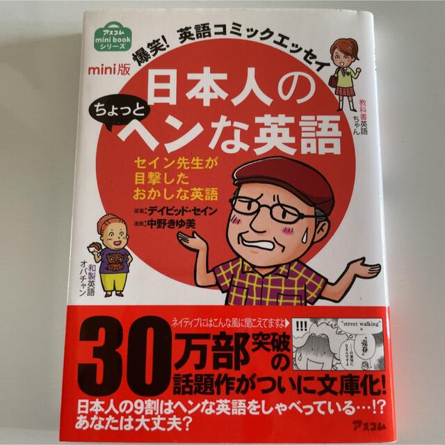 日本人のちょっとヘンな英語 爆笑！英語コミックエッセイ エンタメ/ホビーの本(語学/参考書)の商品写真