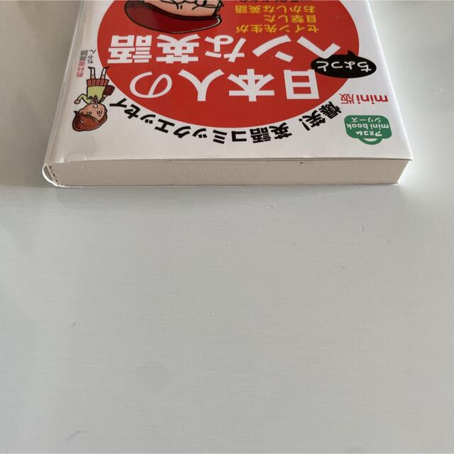 日本人のちょっとヘンな英語 爆笑！英語コミックエッセイ エンタメ/ホビーの本(語学/参考書)の商品写真