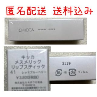 カネボウ(Kanebo)のCHICCA キッカ メスメリック リップスティック 41 レッドブルーベリー(口紅)