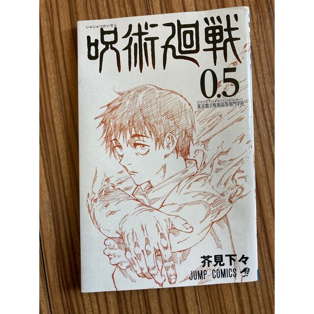 呪術廻戦0.5 エンタメ/ホビーの漫画(少年漫画)の商品写真