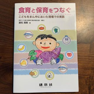 食育と保育をつなぐ こどもをまん中においた現場での実践(人文/社会)