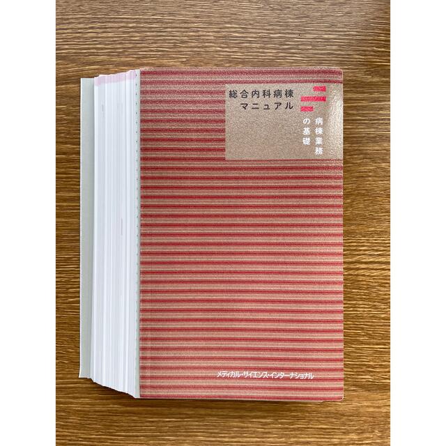 総合内科病棟マニュアル　二冊セット　裁断済み エンタメ/ホビーの本(健康/医学)の商品写真