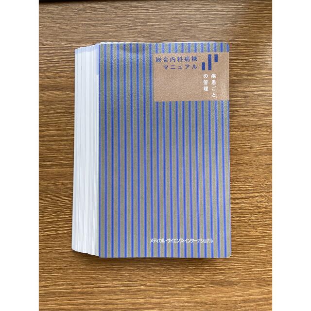 総合内科病棟マニュアル 二冊セット 裁断済み - 健康/医学