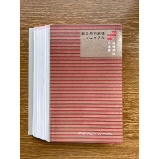 総合内科病棟マニュアル　二冊セット　裁断済み(健康/医学)