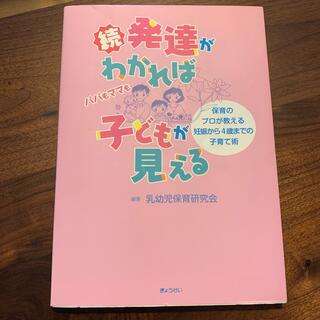 発達がわかれば子どもが見える 続(結婚/出産/子育て)