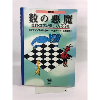 数の悪魔 算数・数学が楽しくなる１２夜 普及版(その他)