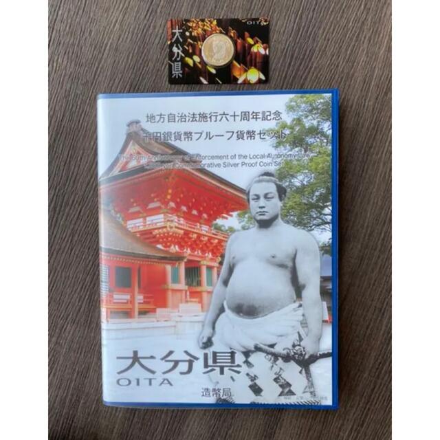 大分県　地方自治法施行60周年記念銀貨貨幣Bセット　貨幣