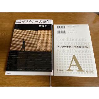 キンキキッズ(KinKi Kids)のエンタテイナ－の条件 カバ－Ａ(アート/エンタメ)