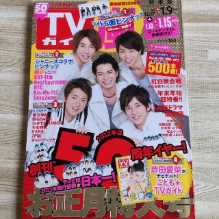 ジャニーズ(Johnny's)のTVガイド 2011年12月17日 お正月特大号(アート/エンタメ/ホビー)