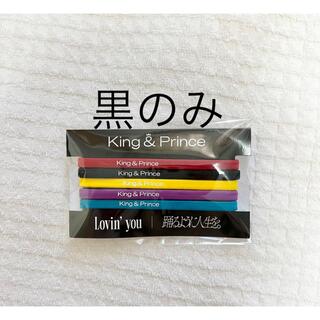 キングアンドプリンス(King & Prince)のキンプリ　ヘアゴム黒(アイドルグッズ)