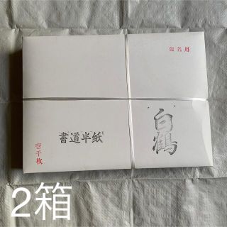 白鶴 1000枚　手漉き風半紙 書道半紙 仮名用　2箱(書道用品)