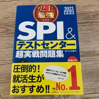 史上最強ＳＰＩ＆テストセンター超実戦問題集 ２０２３最新版(ビジネス/経済)