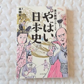 ダイヤモンドシャ(ダイヤモンド社)の東大教授がおしえるやばい日本史(その他)