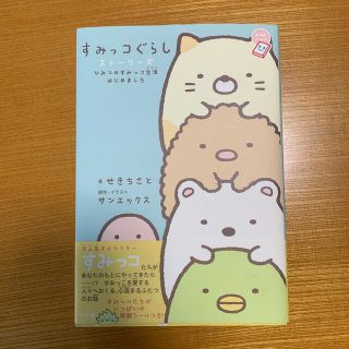 サンエックス(サンエックス)のすみっコぐらし ストーリーズ 帯付き(絵本/児童書)