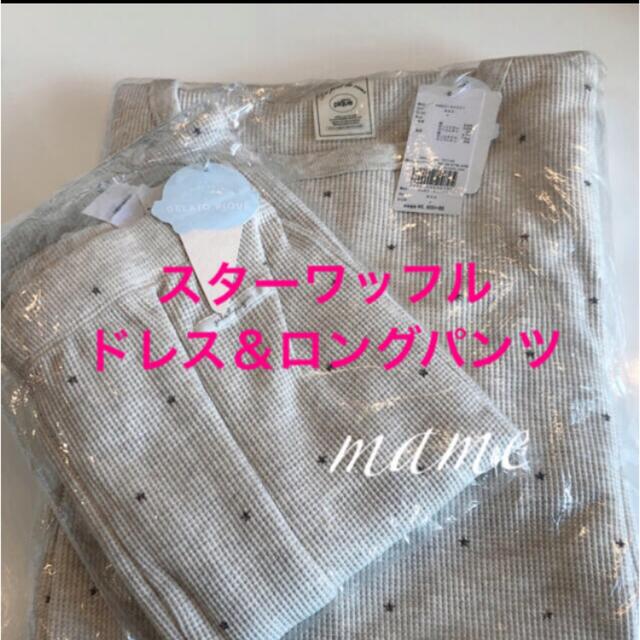 定価以下☆レア‼︎新品♡スターワッフルドレス＆ロングパンツ♡ジェラートピケ