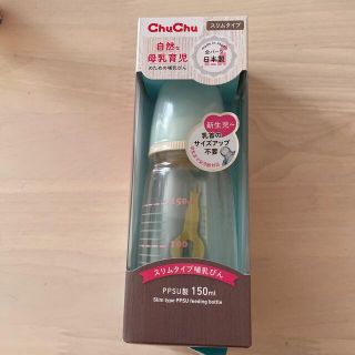 【新品】ChuChu 哺乳瓶　150ml(哺乳ビン)