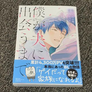 ブンゲイシュンジュウ(文藝春秋)の僕が夫に出会うまで(ボーイズラブ(BL))