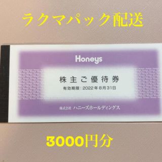 ハニーズ(HONEYS)のハニーズ　株主優待　3000円分(ショッピング)