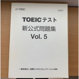 コクサイビジネスコミュニケーションキョウカイ(国際ビジネスコミュニケーション協会)のTOEICテスト　新公式問題集Vol5(資格/検定)