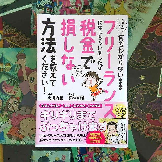 お金のこと何もわからないままフリーランスになっちゃいましたが税金で損しない方法を エンタメ/ホビーの本(その他)の商品写真