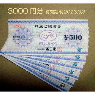 フジヤ(不二家)の不二家　株主優待券　3000円分(ショッピング)