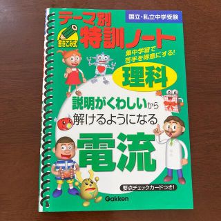 ガッケン(学研)のテーマ別特訓ノート電流 : 理科 : 国立・私立中学受験(語学/参考書)