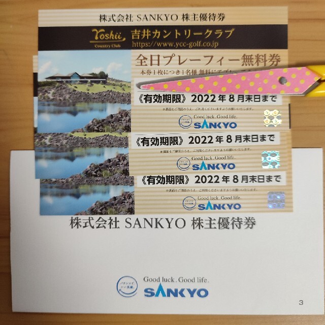 SANKYO 株主優待 吉井カントリークラブ　全日プレーフィー無料券　3枚2022年8月末