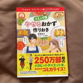 ショウガクカン(小学館)のコミック版やせるおかず作りおき “やせおか”がカンタンに続くコツがたっぷり！(料理/グルメ)