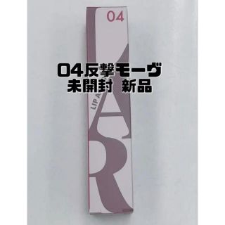 イセハン(伊勢半)のkiss リップアーマー 04 反撃モーヴ(5g)(リップグロス)