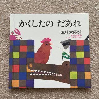 かくしたのだあれ(絵本/児童書)