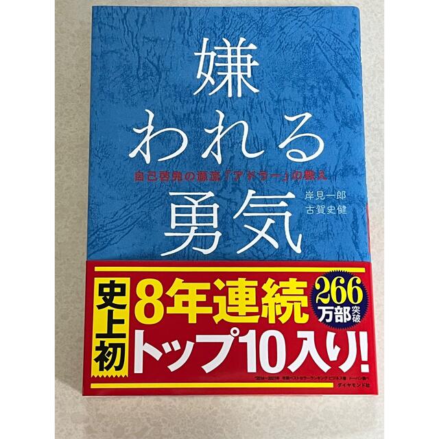 嫌われる勇気 自己啓発の源流「アドラ－」の教え エンタメ/ホビーの本(その他)の商品写真