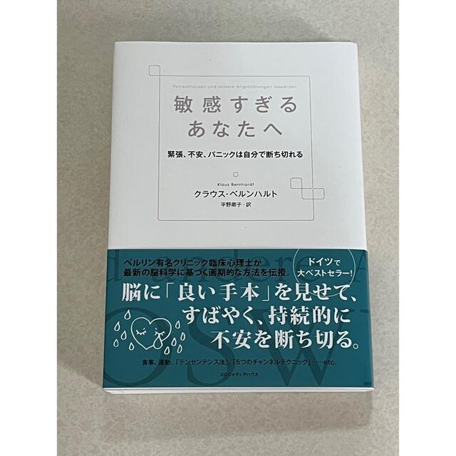 敏感すぎるあなたへ 緊張、不安、パニックは自分で断ち切れる エンタメ/ホビーの本(健康/医学)の商品写真