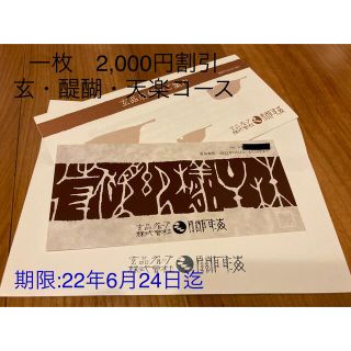 玄品ふぐ　関門海　株主優待券(2000円/2022.6.24期限)(レストラン/食事券)