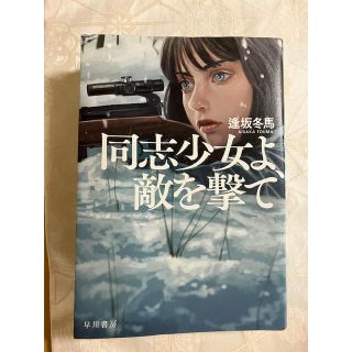 同志少女よ、敵を撃て(文学/小説)