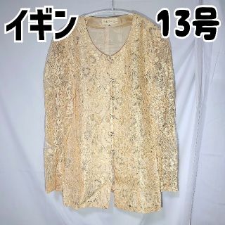 イギン 総レース ブラウス 13号 シルバー キラキラ(その他ドレス)