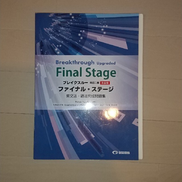 ブレイクスルー・ファイナル・ステージ英文法・語法完成問題集 Ｂｒｅａｋｔｈｒｏｕ エンタメ/ホビーの本(語学/参考書)の商品写真