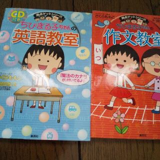 ちびまる子ちゃんの英語教室、作文教室(絵本/児童書)