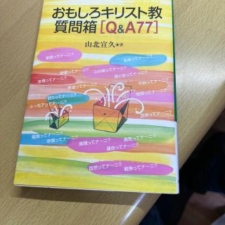 おもしろキリスト教質問箱「Ｑ＆Ａ　７７」(人文/社会)