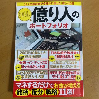 拝見！億り人のポートフォリオ(ビジネス/経済)