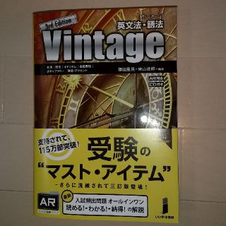 英文法・語法Ｖｉｎｔａｇｅ ３訂版(語学/参考書)