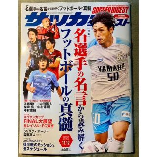 サッカーダイジェスト『名選手の名言』(趣味/スポーツ)