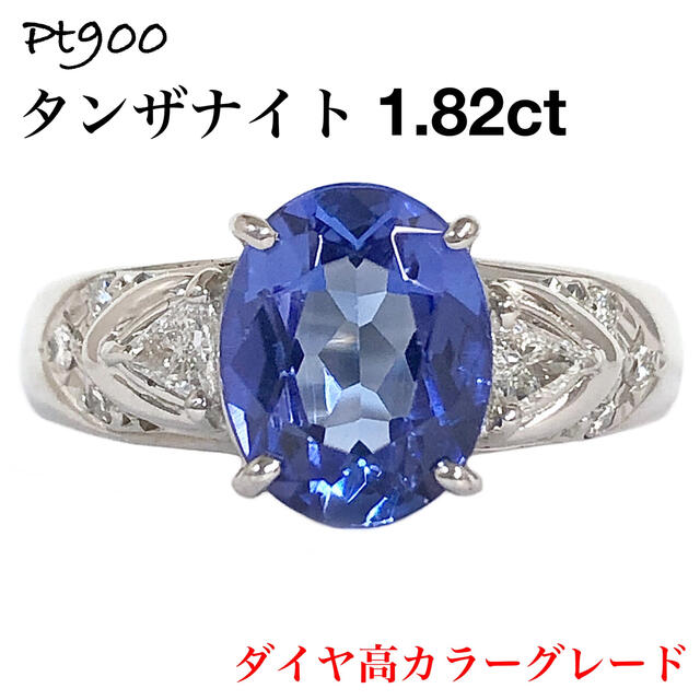 高級 タンザナイト 1.82ct ダイヤモンド Pt900 ダイヤ リング 指輪 再