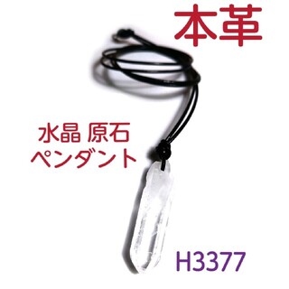 H3377【天然石】ファントム 水晶 ポイント 原石×本革 レザー ペンダント(ネックレス)