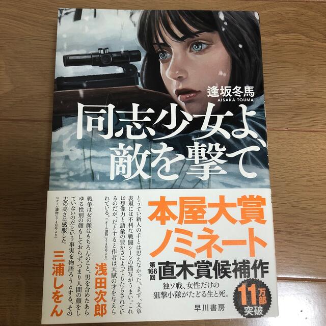 同志少女よ、敵を撃て エンタメ/ホビーの本(文学/小説)の商品写真