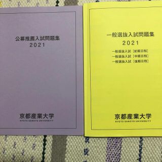 京都産業大学　公募　一般　入試問題集　2021年　赤本(語学/参考書)