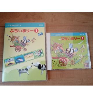【美品】ヤマハ音楽教室　ぷらいまりー1 DVDとCD(キッズ/ファミリー)