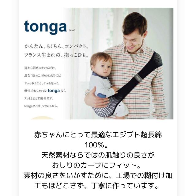 tonga(トンガ)のTonga Fit トンガベビーホルダー スリング　S キッズ/ベビー/マタニティの外出/移動用品(スリング)の商品写真