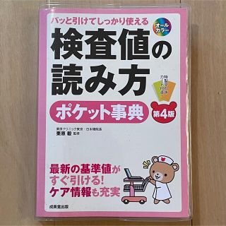 【まー様専用】検査値の読み方ポケット事典 パッと引けてしっかり使える 第４版(健康/医学)